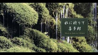 Download lagu Kitaro - 'Mizu ni Inori te' (Pray For Water, 2002) mp3 Download lagu Kitaro - 'Mizu ni Inori te' (Pray For Water, 2002) mp3