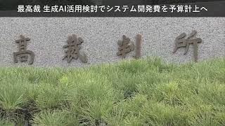 「ニュース」最高裁 生成AI活用検討でシステム開発費を予算計上へ