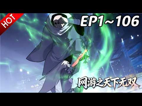 🔥【最新合集】《网游之天下无双》EP1~106：天纵新篇即将开启！| Multi SUB #热血 #玄幻 #逆袭 #战斗 #动漫魔女