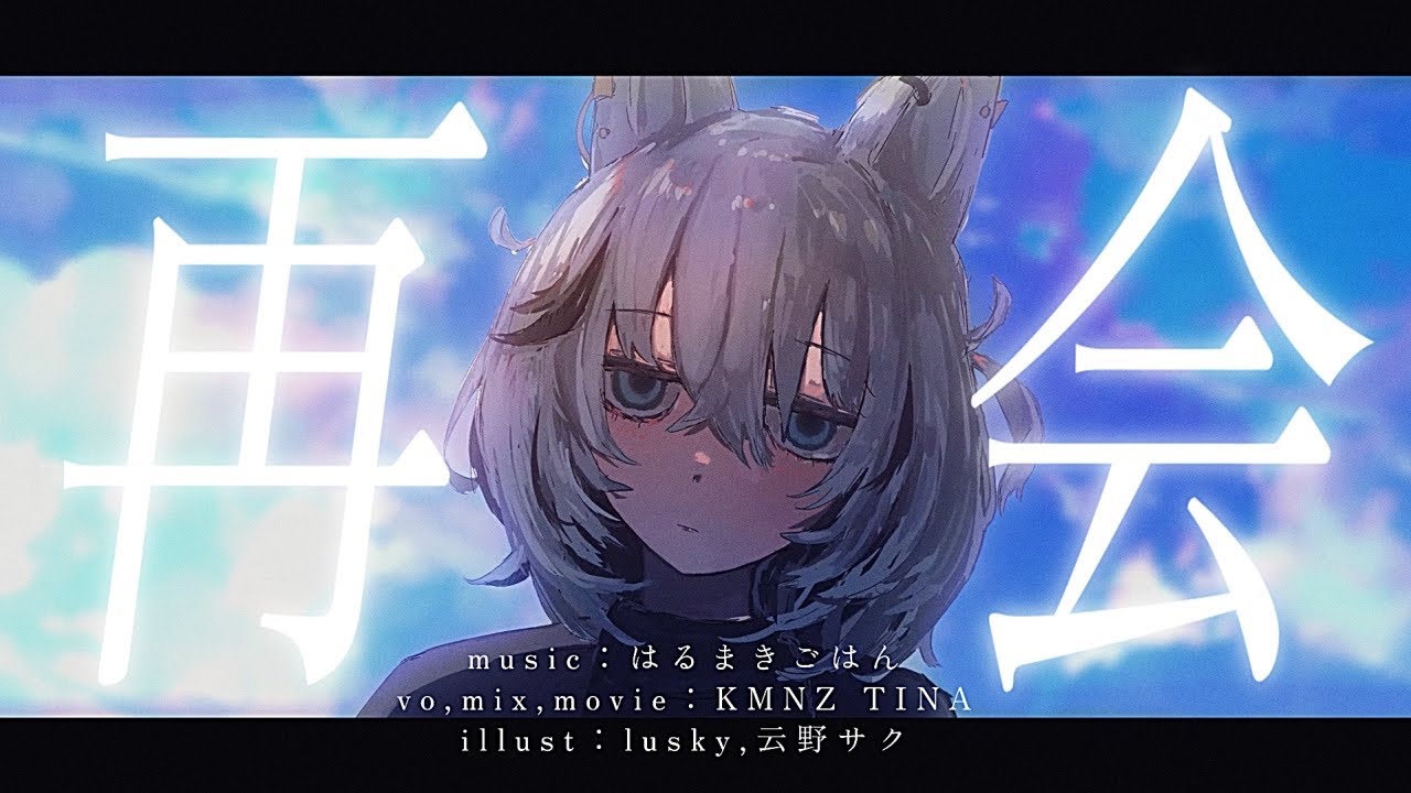 再会 - はるまきごはん (Cover) / KMNZ TINA