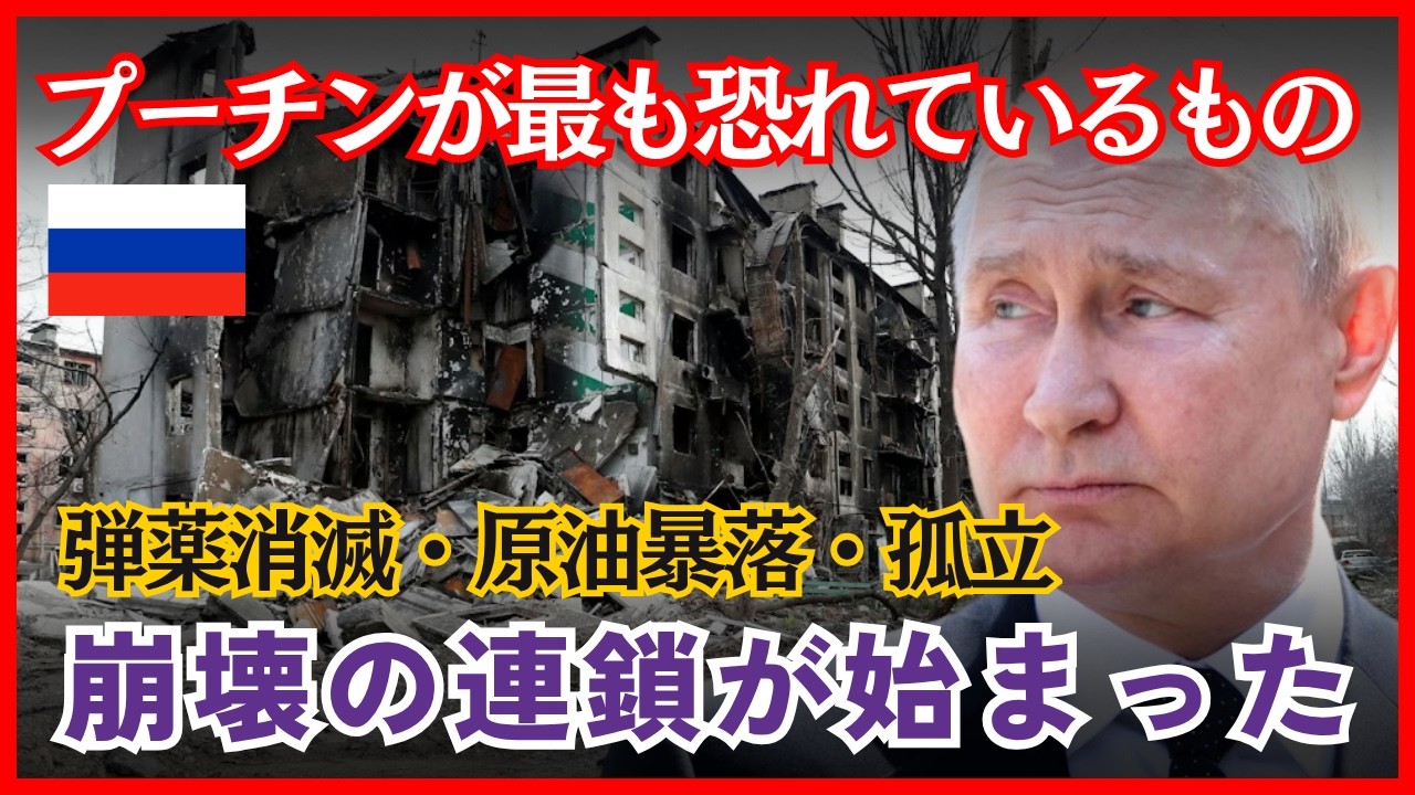 プーチンが最も恐れているものとは？鉱物協定・F16・原油安が重なった「詰み」の瞬間【ウクライナ侵攻/ 戦況】
