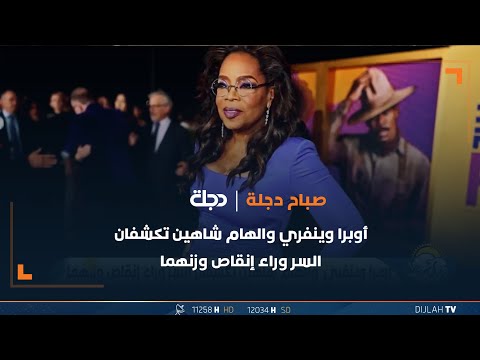 شاهد بالفيديو.. أوبرا وينفري والهام شاهين تكشفان السر وراء إنقاص وزنهما
