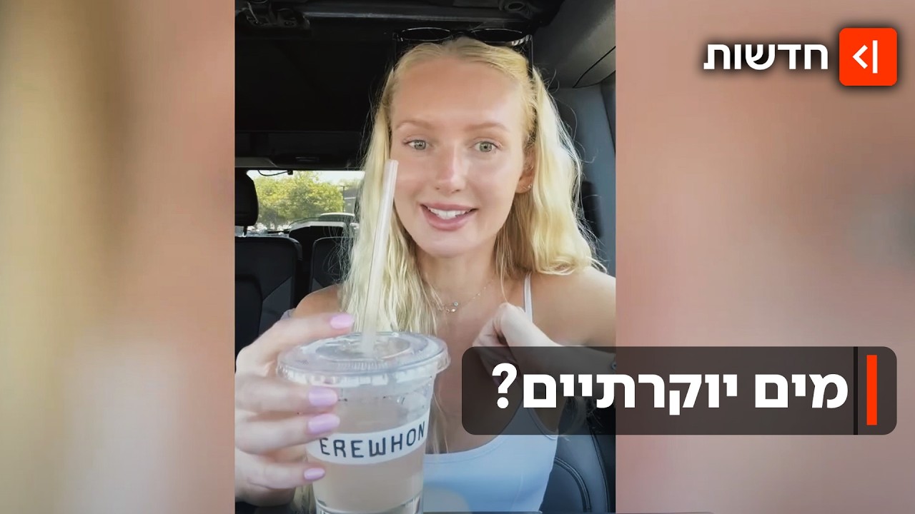 מים קדושים: מה מסתתר במשקה החדש שהפך לטרנד בארה"ב?