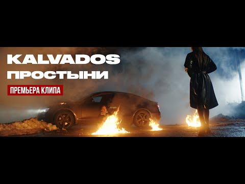 KALVADOS - Простыни (Премьера клипа, 2022)