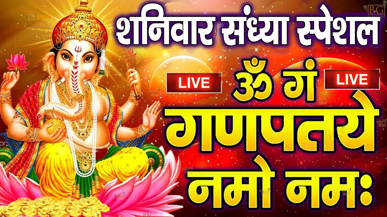 LIVE : सोमवार स्पेशल : गणेश मंत्र - Ganesh Mantra : ॐ गं गणपतये नमो नम : Om Gan Ganpataye Namo Namah