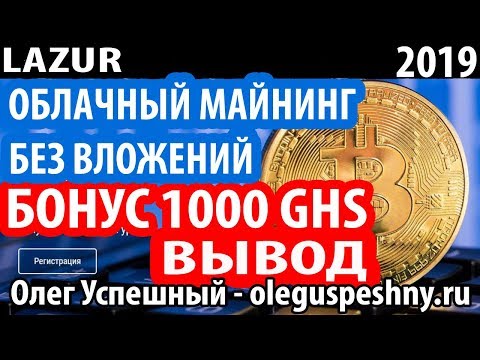 КАК ЗАРАБОТАТЬ БИТКОИН В ИНТЕРНЕТЕ БЕЗ ВЛОЖЕНИЙ LAZUR ВЫВОД ОБЛАЧНЫЙ МАЙНИНГ