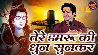 तेरे डमरू की धुन सुनकर लिरिक्स हिंदी | Tere Damru Ki Dhun Sunke Lyrics Hindi.