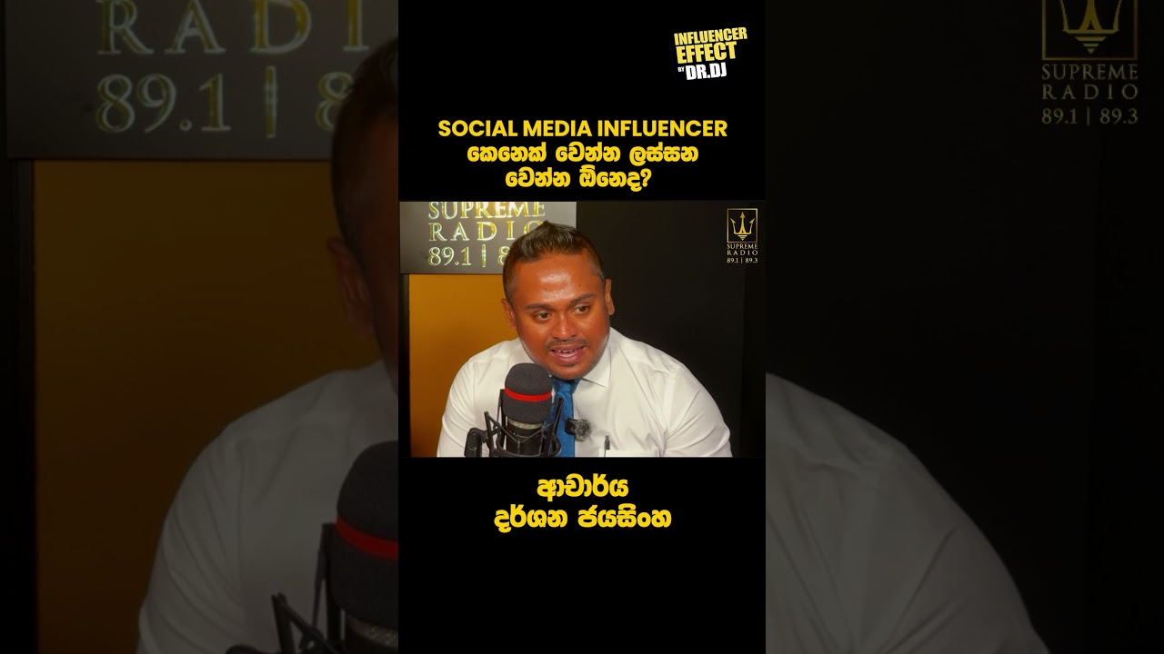 Social Media Influencer කෙනෙක් වෙන්න ඔබට අවශ්‍යය වෙන්නේ මොනවාද? #shorts