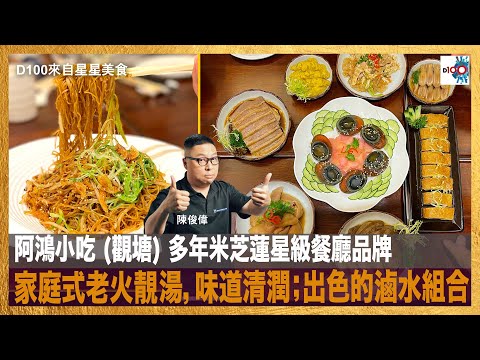 阿鴻小吃 (觀塘) 多年米芝蓮星級餐廳品牌，定有她優勝之處。家庭式老火靚湯，味道清潤；出色的滷水組合，真係無得輸！｜來自星星美食｜陳俊偉