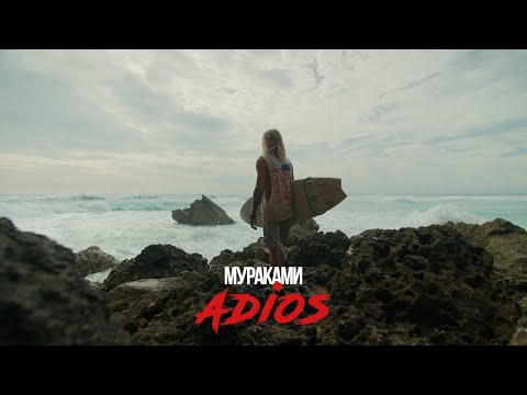Мураками - ADIOS (official video)