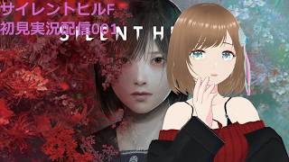 SILENT HILL f 初見実況配信001 叫ぶことはないので安心して