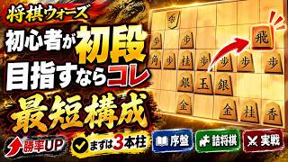 🔥【将棋ウォーズ】初心者が初段になるためにやることはこの3つだけ｜最短で勝率を上げる勉強法
