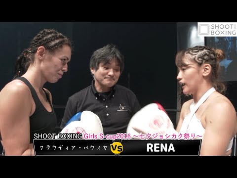 【KO決着:YouTube初公開】RENA vs クラウディア・パウィカ【Girls S-cup2016 ～七夕ジョシカク祭り～】SB女子世界フライ級タイトルマッチ