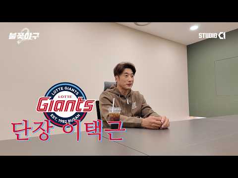 이택근은 어떻게 단장이 되었는가 | Studio C1
