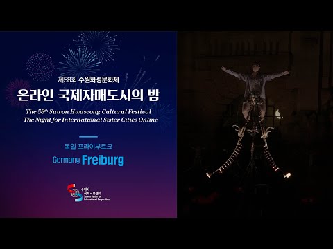 독일 프라이부르크 공연단 영상 [제58회 수원화성문화제 온라인 국제자매도시의 밤]
