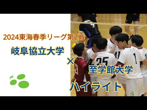 東海春季リーグ第2戦　岐阜協立大学vs至学館大学　ハイライト