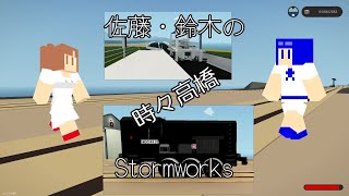 佐藤・鈴木のStormworks（時々高橋）06