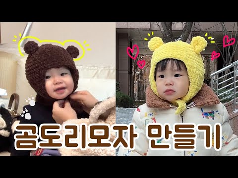 겨울필수템! 아기모자 곰도리햇 만들기ㅣ서술도안ㅣ초보자도 뜰 수 있어요 ㅣ 같이 만들어요💝