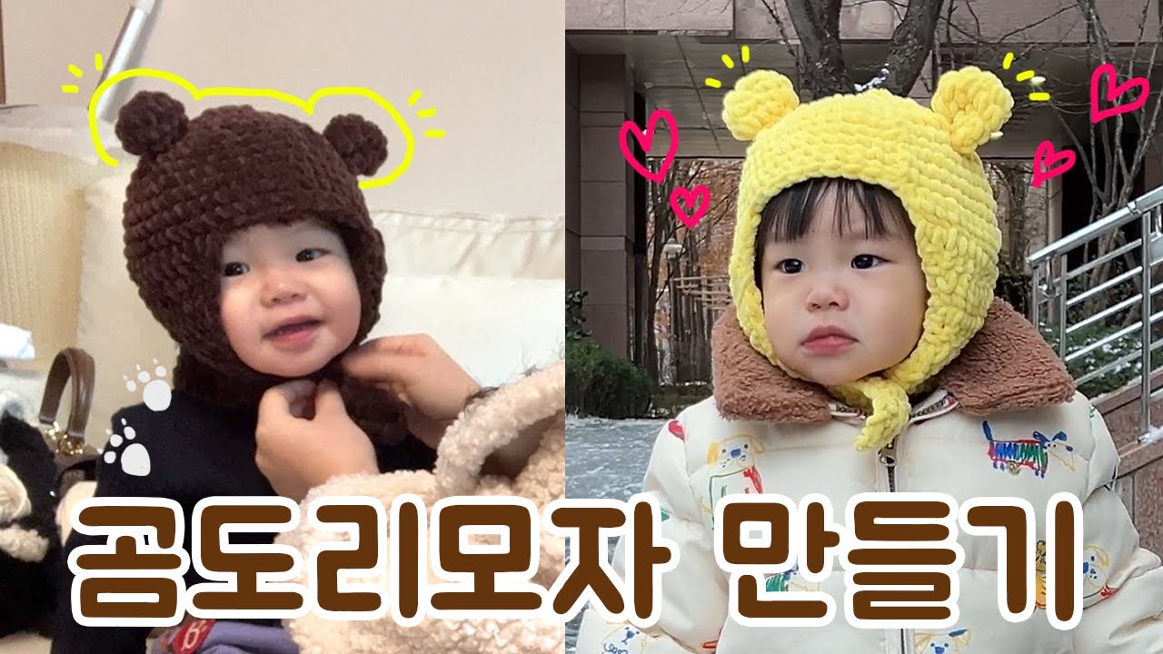 겨울필수템! 아기모자 곰도리햇 만들기ㅣ서술도안ㅣ초보자도 뜰 수 있어요 ㅣ 같이 만들어요💝