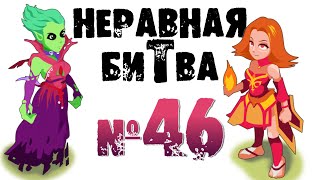 Неравная битва - Выпуск 46 (The Uneven Fight - Episode 46)