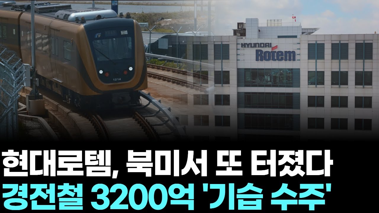 현대로템, 북미서 또 터졌다…경전철 3200억 '기습 수주'