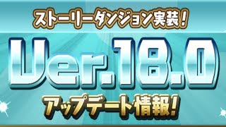 [퍼즈도라 토크] 스토리 모드 7년만에 등장! Ver.18.0을 알아보자!