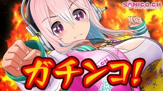 【３本勝負】みなさんと真剣勝負ですよ〜！【すーぱーそに子】