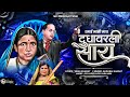 Dudhavarli Saay Kadubai Kharat OFFICIAL SONG DJ LUCKY NSK 2024