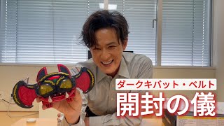 ダークキバット・ベルト　【開封の儀】