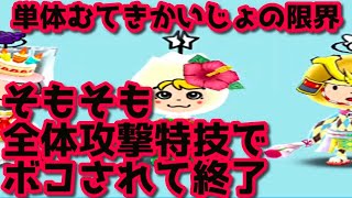 ランキングバトル！単体むてきかいじょじゃ、相手のみんなむてきに対応できず全体特技でボコされるのでむかつく無理です New電波人間のRPGFREE!
