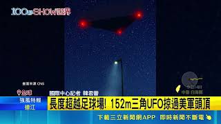 五角大廈5度釋幽浮檔 神祕光點長度超越足球場! 152m三角UFO掠過美軍頭頂 阿曼灣.中東.美國境內皆有目擊｜三立財經iNEWS
