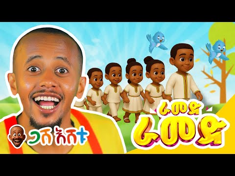 ራመድ ራመድ... | የህጻናት መዝሙር #DonkeyKids  #donkeytubekids  #comedianeshetu  #gasheshtu