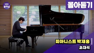 [KBS음악실 초대석] 피아니스트 박재홍 | 광고 없음 | KBS 240821 방송