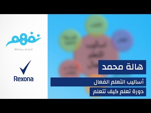 مسابقة تعلم كيف تتعلم: أساليب التعلم الفعال | برعاية ريكسونا | موقع نفهم