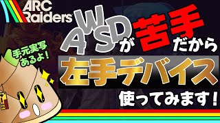 【ARC Raiders】へたっぴでも左手デバイスを使えば上手く遊べる！？【ゲーム実況 / 実写 / 竹乃子椎武】