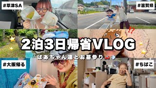 日常Vlog/ばあちゃん家へ🏡2泊3日の弾丸帰省🚅♩のんびり過ごす日/滋賀にお墓参り,草津SA,田舎で夏を感じる𖤐⸝⸝⸝⋆