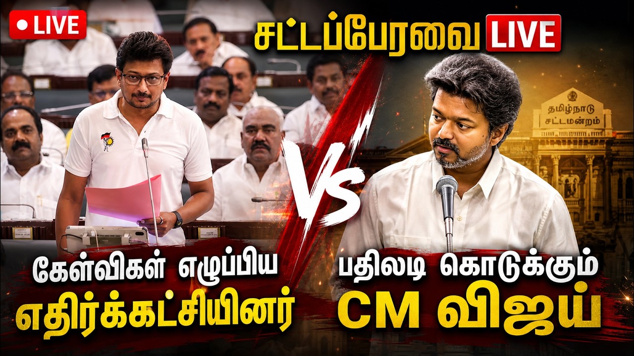 🔴LIVE: TN Assembly 2026 | கேள்விகள் எழுப்பிய எதிர்க்கட்சியினர் பதிலடி கொடுக்கும் CM Vijay | Udhay