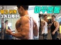 콜라보운동ㅣ빡근이와 이두박근 운동 짧고 굵게 3가지루틴으로 고강도 훈련