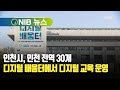 nib 뉴스 인천시 인천 전역 30개 디지털 배움터에서 디지털 교육 운영