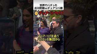 世界でバズった出川のデュアリパ追っかけ