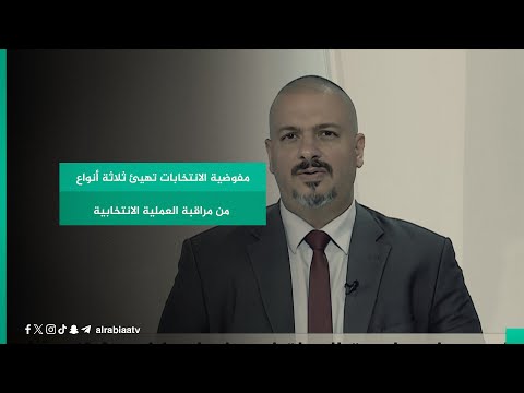 شاهد بالفيديو.. مفوضية الانتخابات تهيئ ثلاثة أنواع من مراقبة العملية الانتخابية نتعرف عليها عبر تفاصيل الرابعة