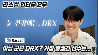[外絮] DRX Rascal：在DRX開始和結束