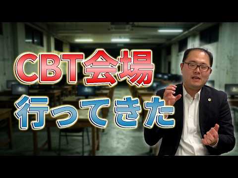 【弁護士】しこうちゃんねる【最速で行ってみた】司法試験CBT試験会場で受験した件について