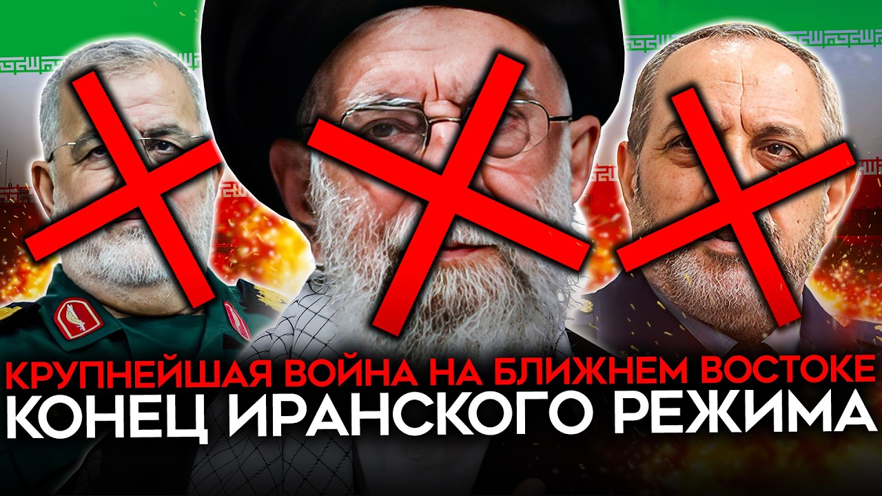 КОНЕЦ ИСЛАМСКОЙ РЕСПУБЛИКИ. США начали войну на уничтожение иранского режим