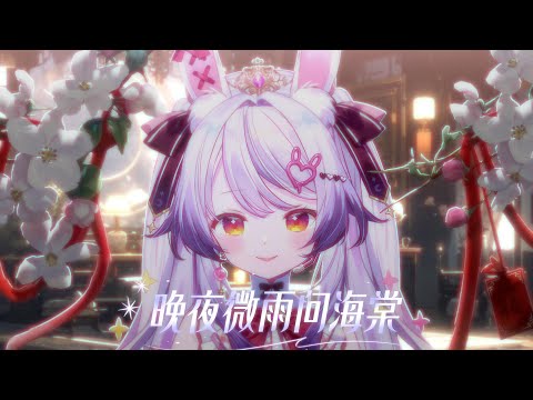 晚夜微雨問海棠‖蘭音翻唱