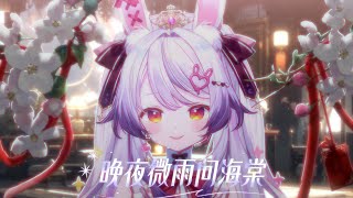 Thumbnail of (スペースなし)晚夜微雨问海棠 / 兰音