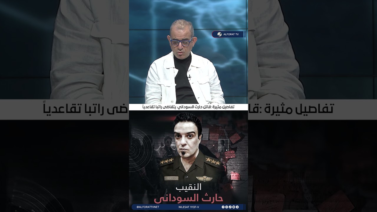 فيديو | أبو رغيف يسرد تفاصيل عن ابو سليمان قاتل الشهيد حارث ‏السوداني بعد القبض عليه يتقاضى راتبا تقاعديا