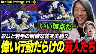 【スト6】これがおじと若手の明確な差？偉い行動だらけの若人たちを見て点を与えまくるどぐらとガチくん【Red Bull Revengeミラー③】