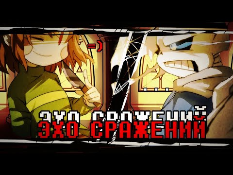 × ЭХО СРАЖЕНИЙ × | Санс VS Чара | Песня #undertale ✨ | @sirus-ip2xl