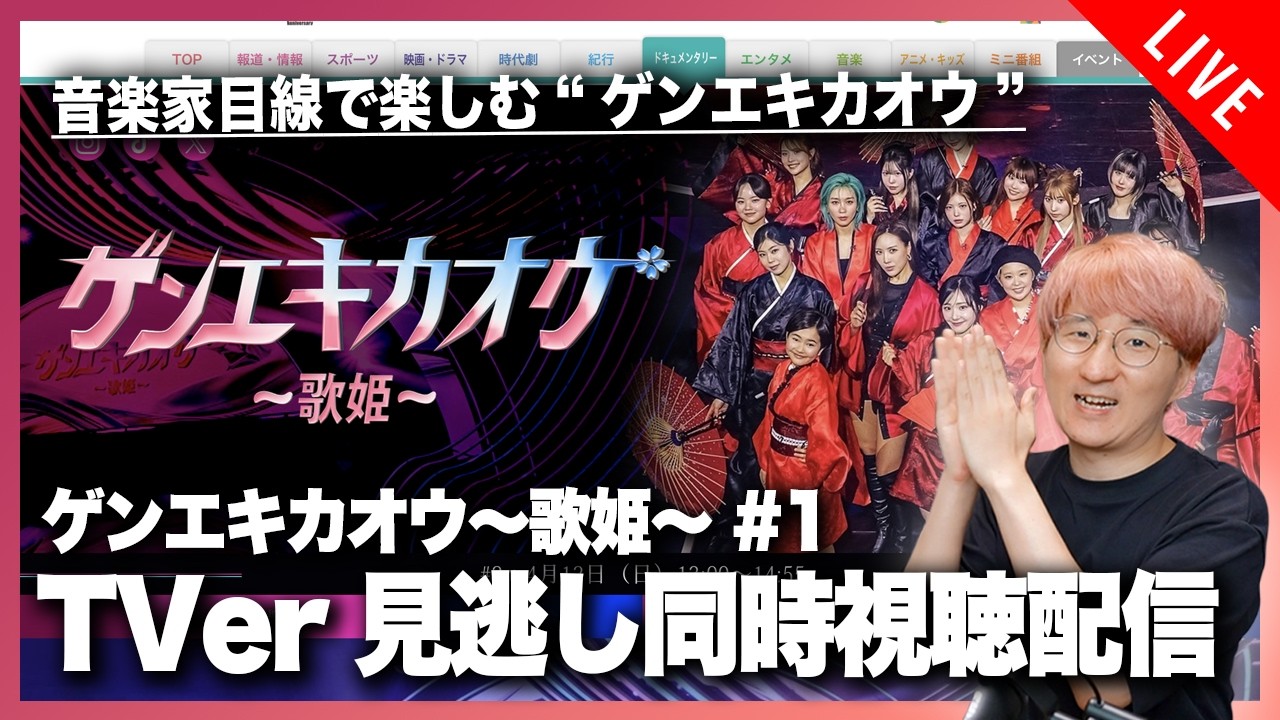 【音楽家目線で楽しむ】ゲンエキカオウ〜歌姫〜 #1 TVer見逃し同時視聴配信